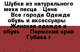 Шубка из натурального меха песца › Цена ­ 18 500 - Все города Одежда, обувь и аксессуары » Женская одежда и обувь   . Пермский край,Губаха г.